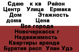 Сдаю 1 к кв › Район ­ Центр › Улица ­ Ермака › Дом ­ 73 › Этажность дома ­ 2 › Цена ­ 4 500 - Все города, Новочеркасск г. Недвижимость » Квартиры аренда   . Бурятия респ.,Улан-Удэ г.